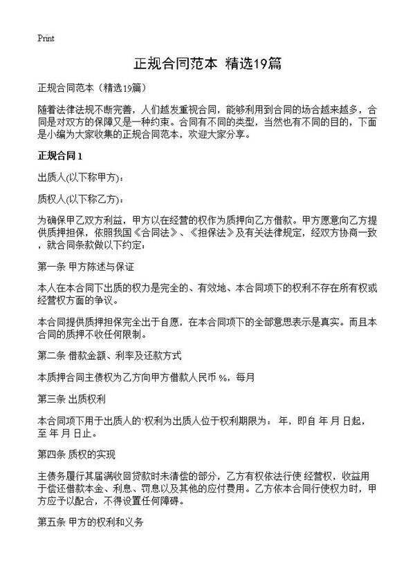 正规合同范本19篇