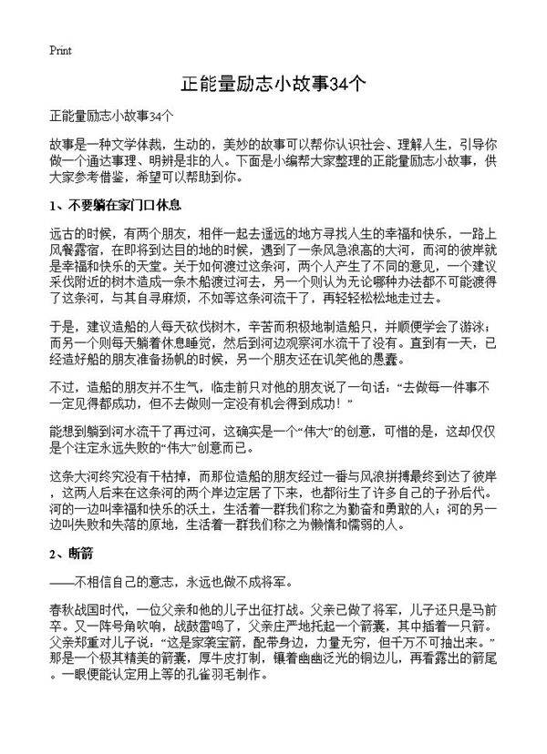 正能量励志小故事34个