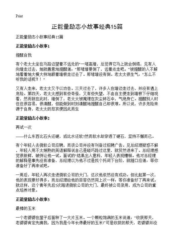 正能量励志小故事经典15篇