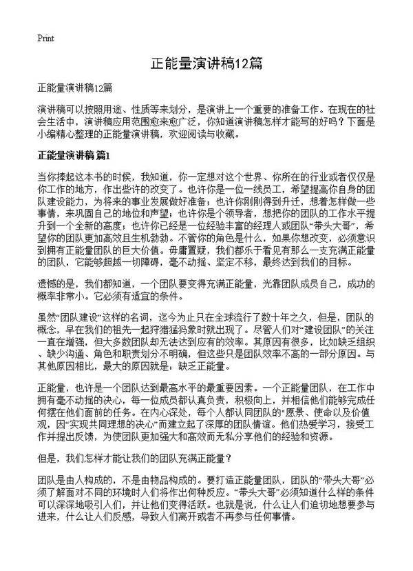 正能量演讲稿12篇