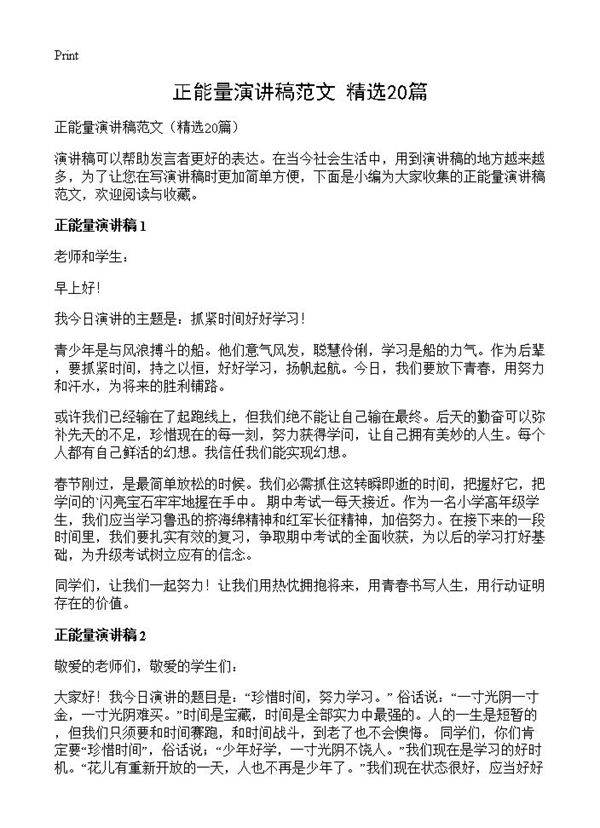 正能量演讲稿范文20篇