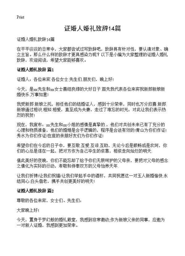 证婚人婚礼致辞14篇