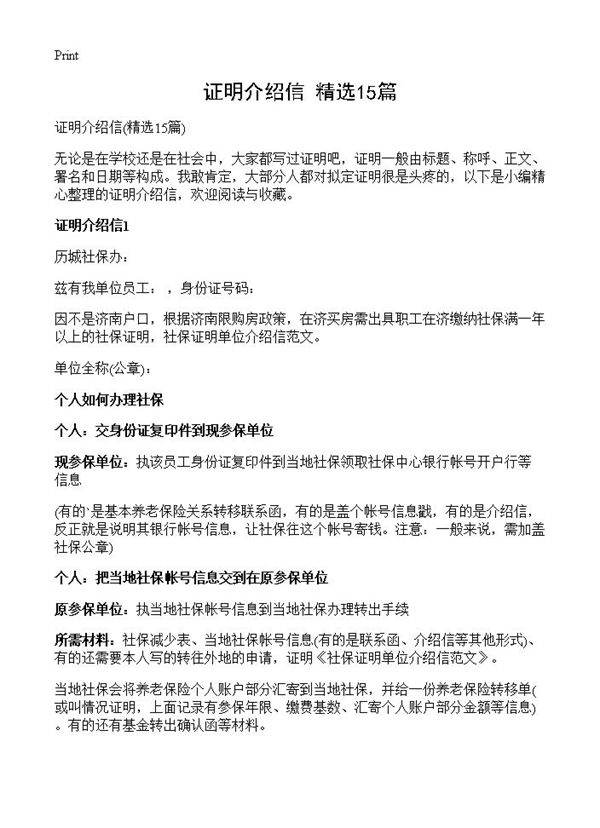 证明介绍信15篇