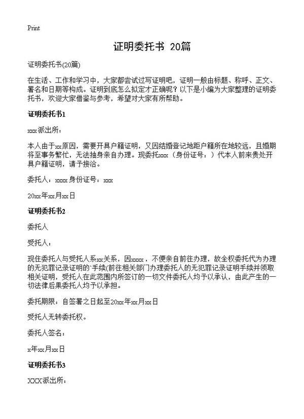 证明委托书20篇