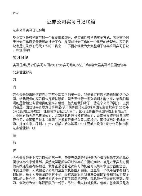 证券公司实习日记10篇