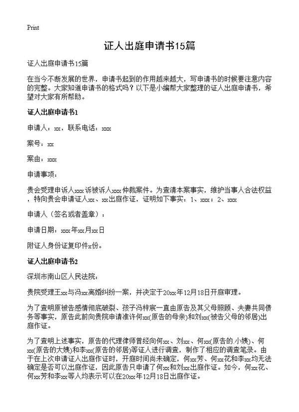 证人出庭申请书15篇