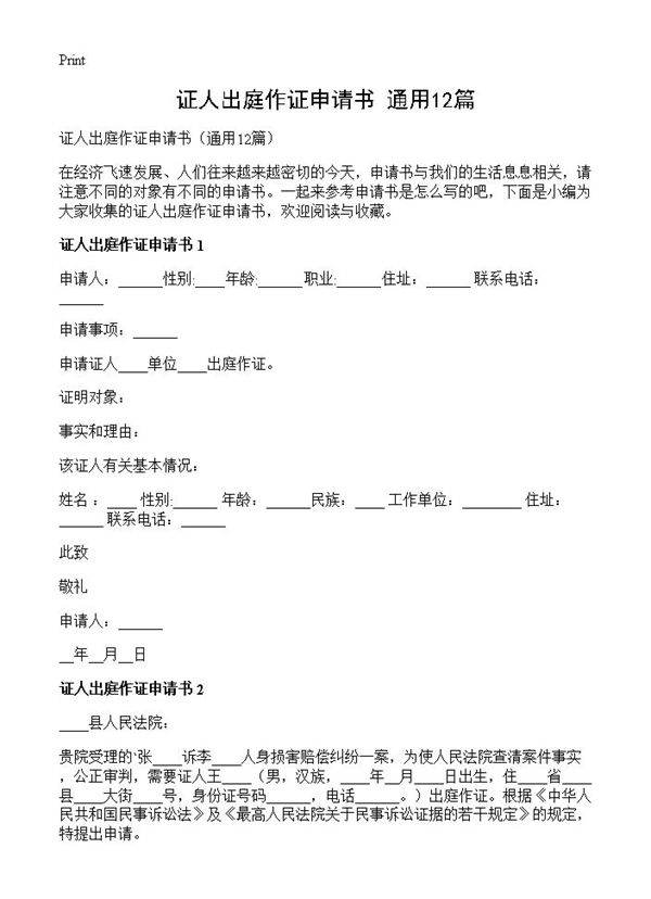 证人出庭作证申请书12篇