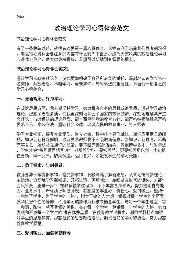 政治理论学习心得体会范文