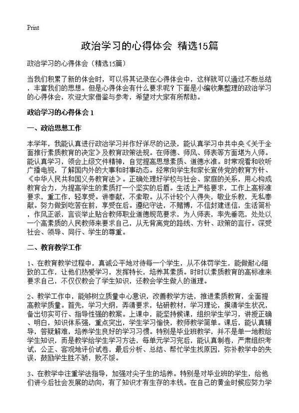 政治学习的心得体会15篇
