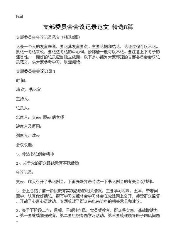 支部委员会会议记录范文8篇
