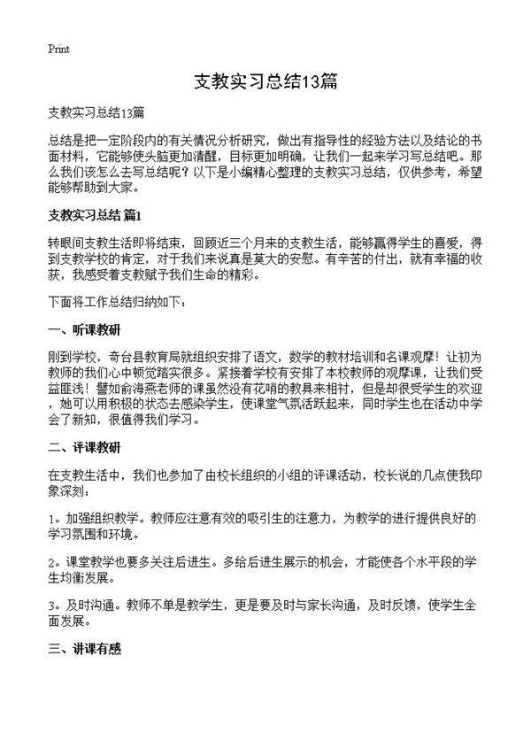 支教实习总结13篇
