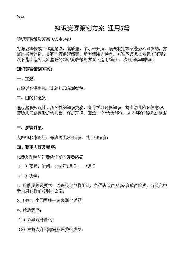 知识竞赛策划方案5篇