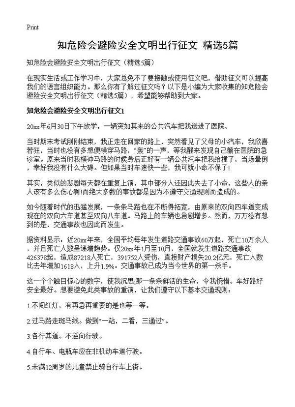 知危险会避险安全文明出行征文5篇