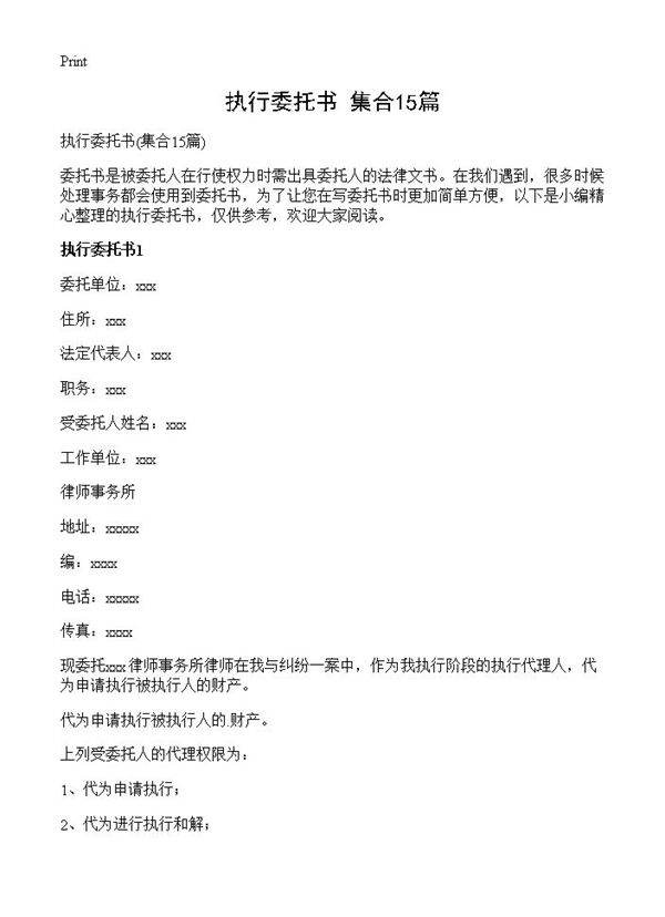 执行委托书15篇