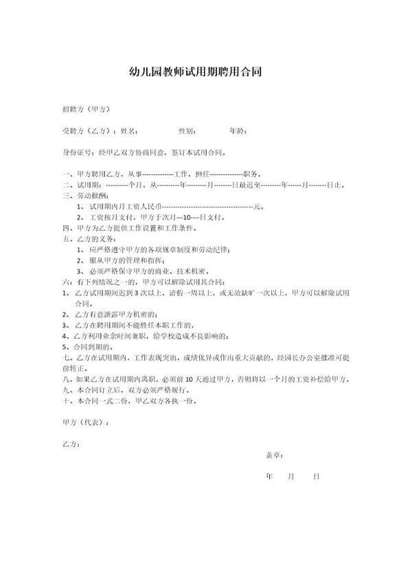 幼儿园教师试用期聘用合同