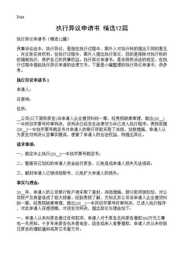 执行异议申请书12篇