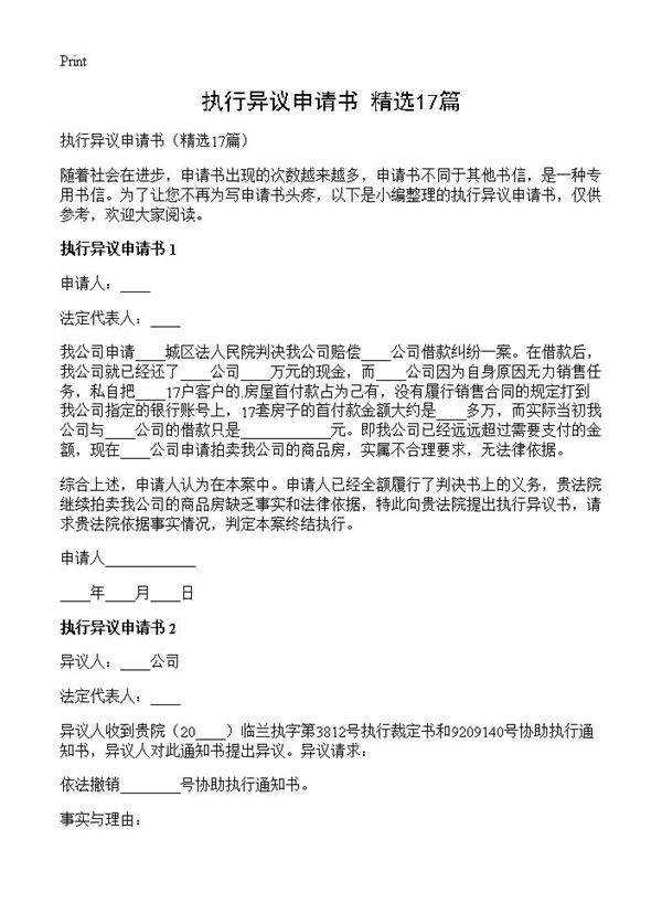 执行异议申请书17篇