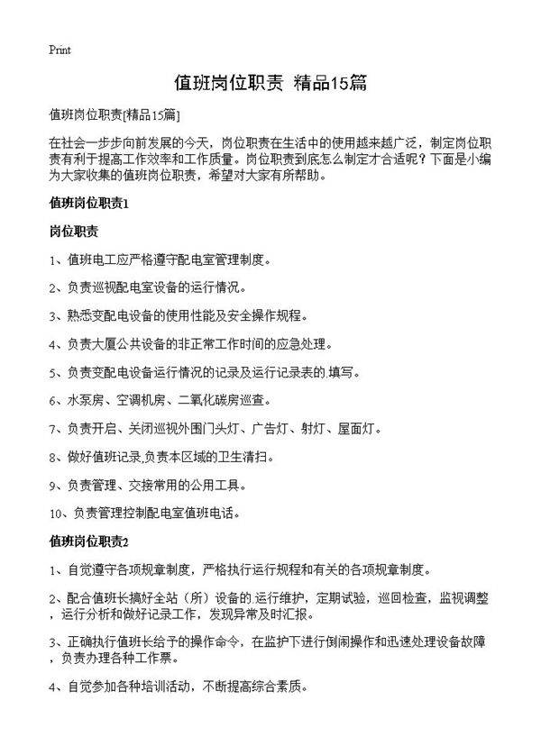 值班岗位职责15篇