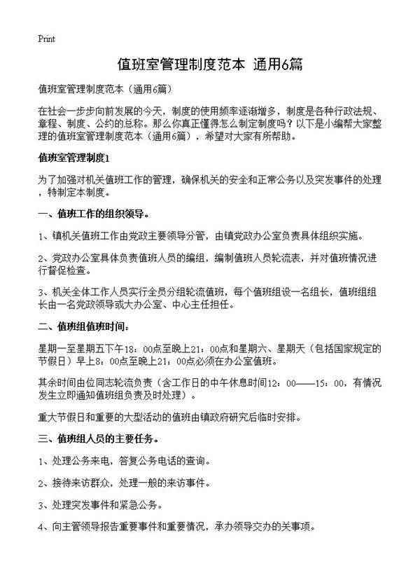 值班室管理制度范本6篇