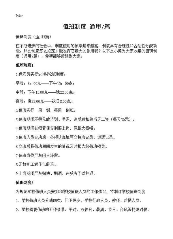 值班制度7篇