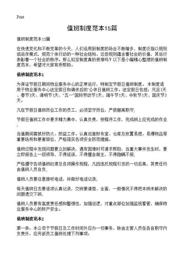 值班制度范本15篇