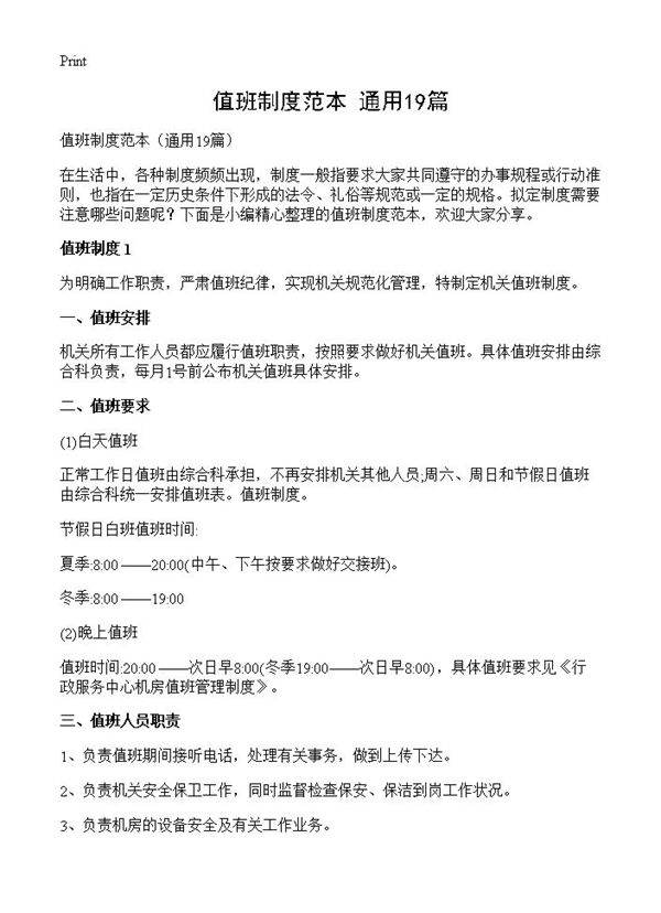 值班制度范本19篇