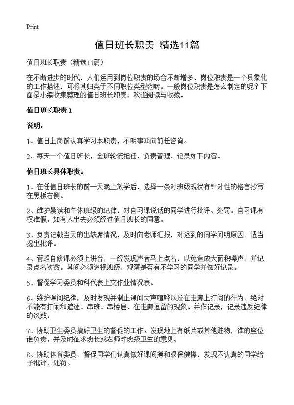 值日班长职责11篇
