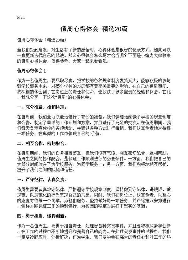 值周心得体会20篇