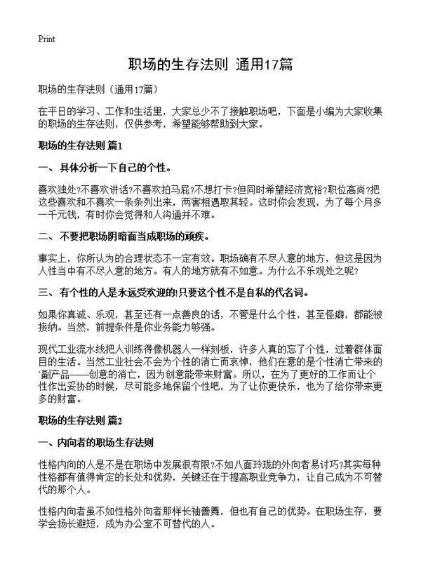 职场的生存法则17篇