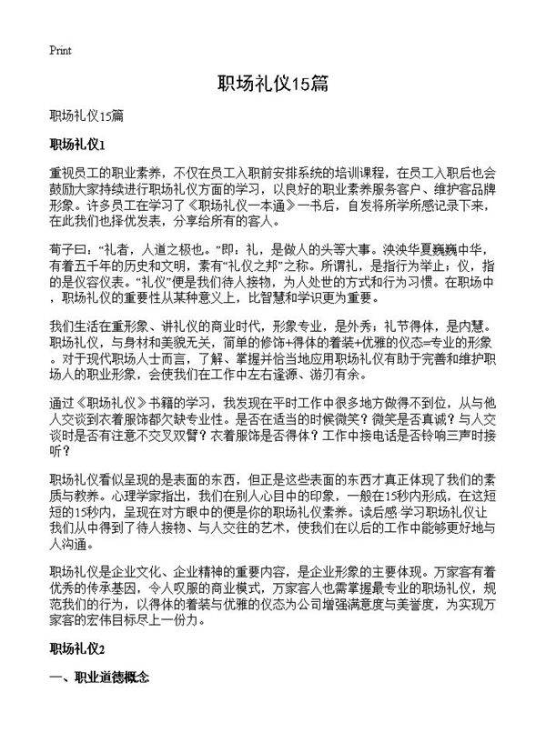职场礼仪15篇