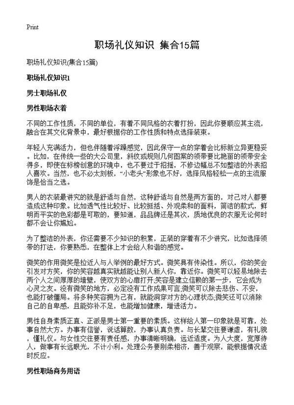职场礼仪知识15篇
