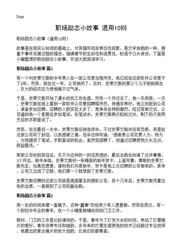 职场励志小故事10篇