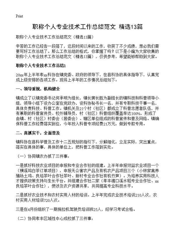 职称个人专业技术工作总结范文13篇