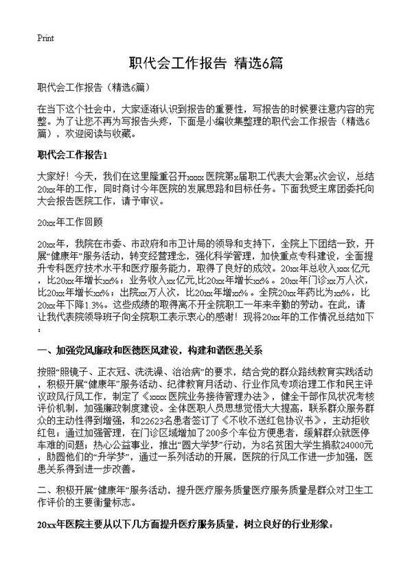 职代会工作报告6篇