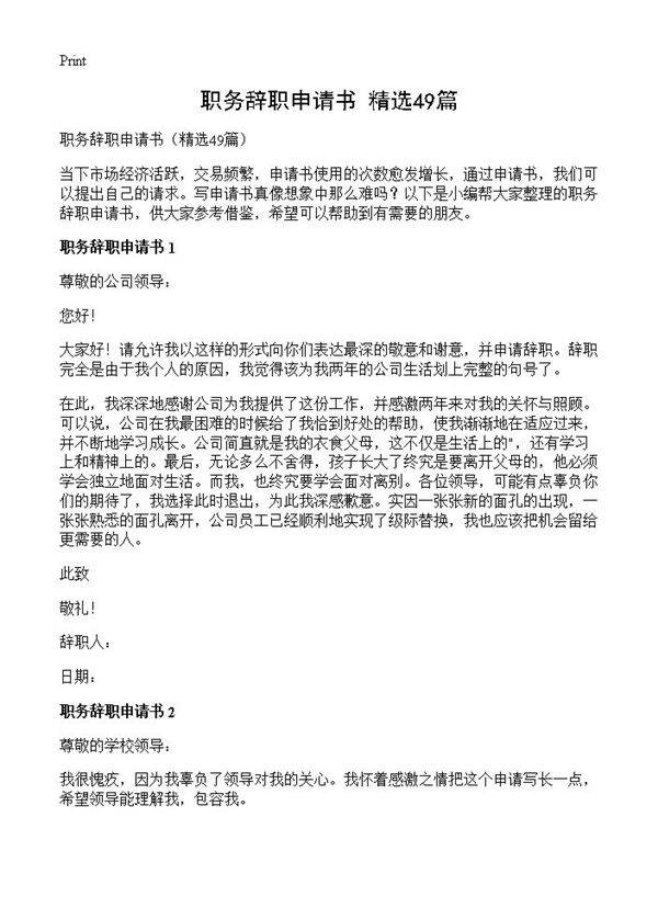 职务辞职申请书49篇