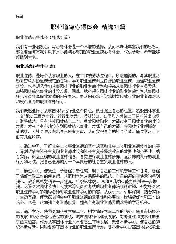 职业道德心得体会31篇