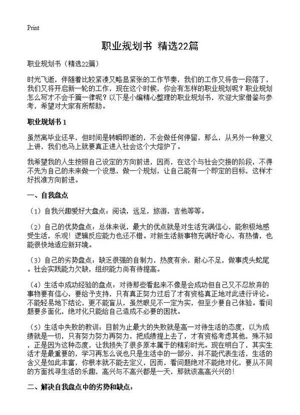 职业规划书22篇