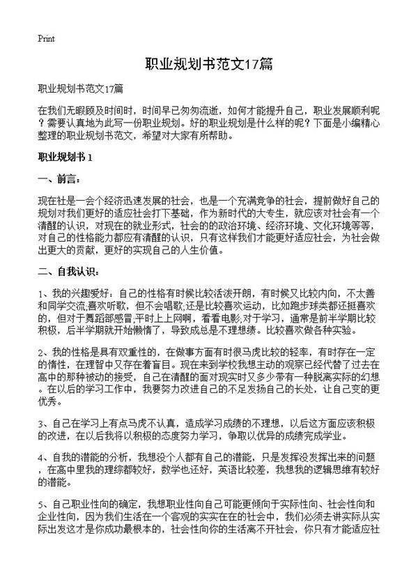 职业规划书范文17篇