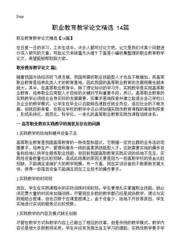 职业教育教学论文精选
