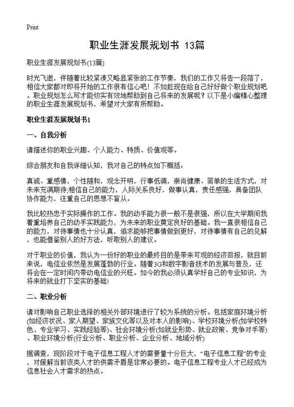 职业生涯发展规划书13篇