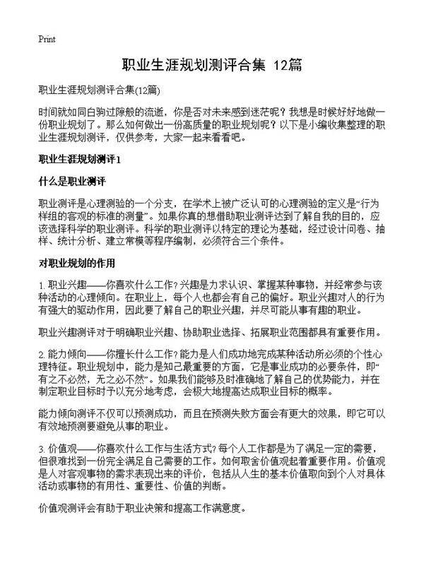 职业生涯规划测评合集12篇