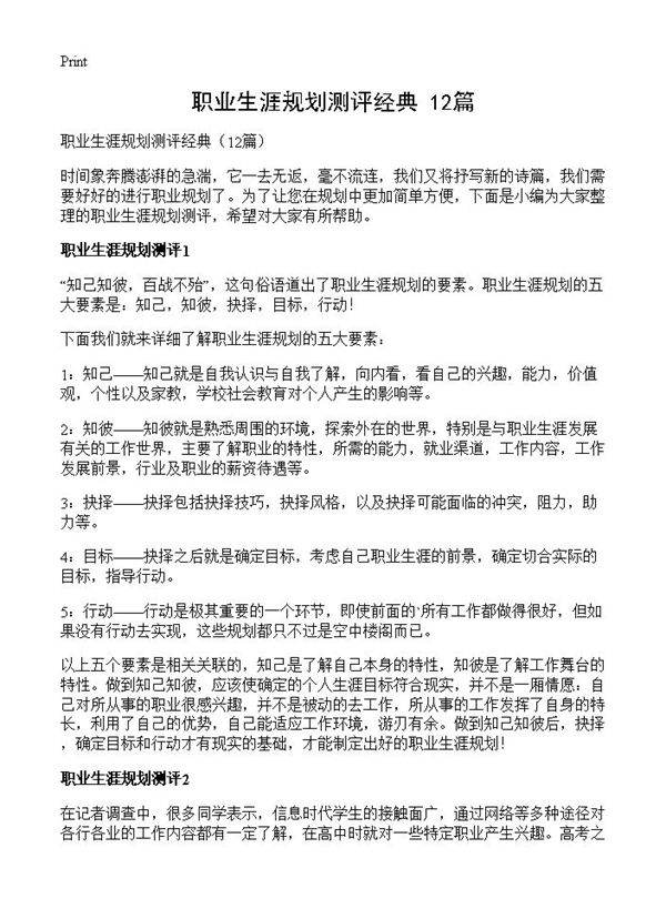 职业生涯规划测评经典12篇