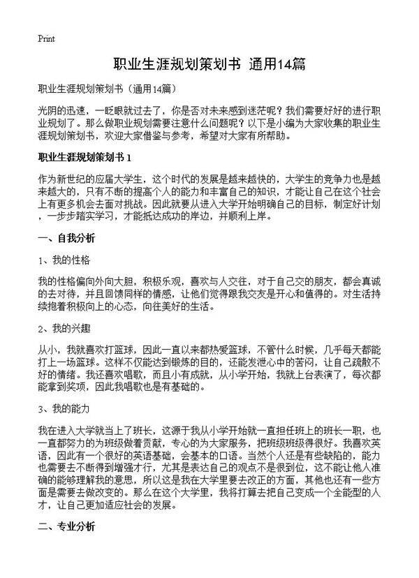 职业生涯规划策划书14篇