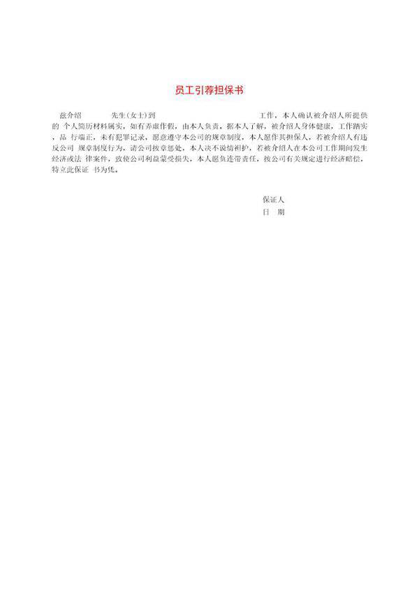 员工引荐担保书