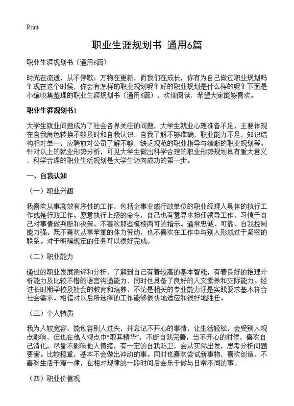 职业生涯规划书6篇