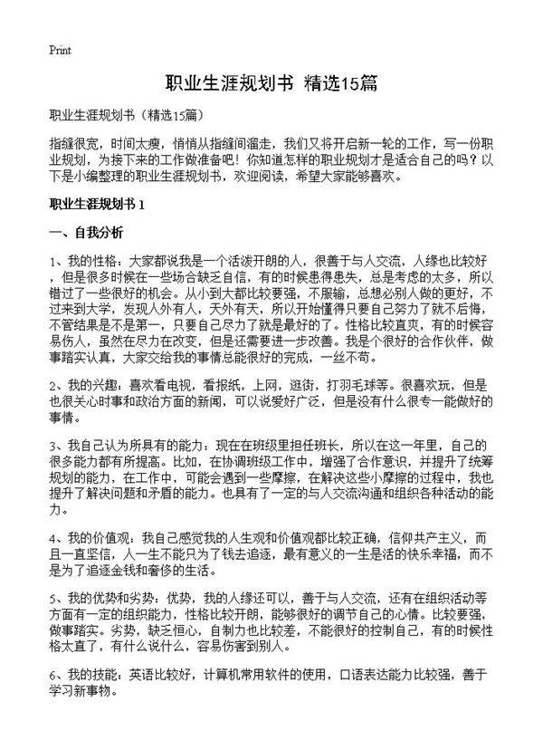 职业生涯规划书15篇