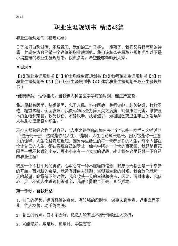 职业生涯规划书43篇