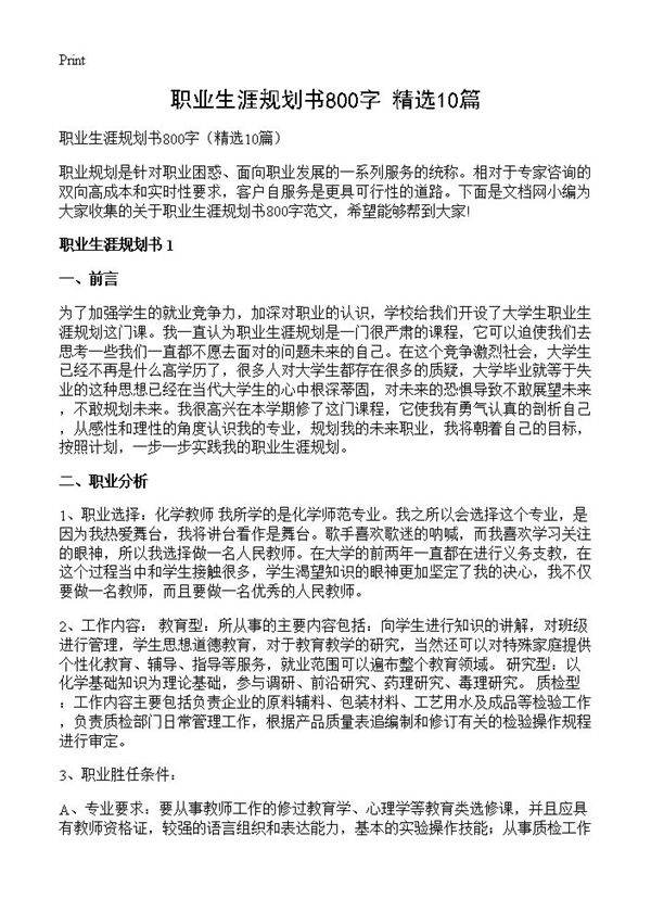 职业生涯规划书800字10篇