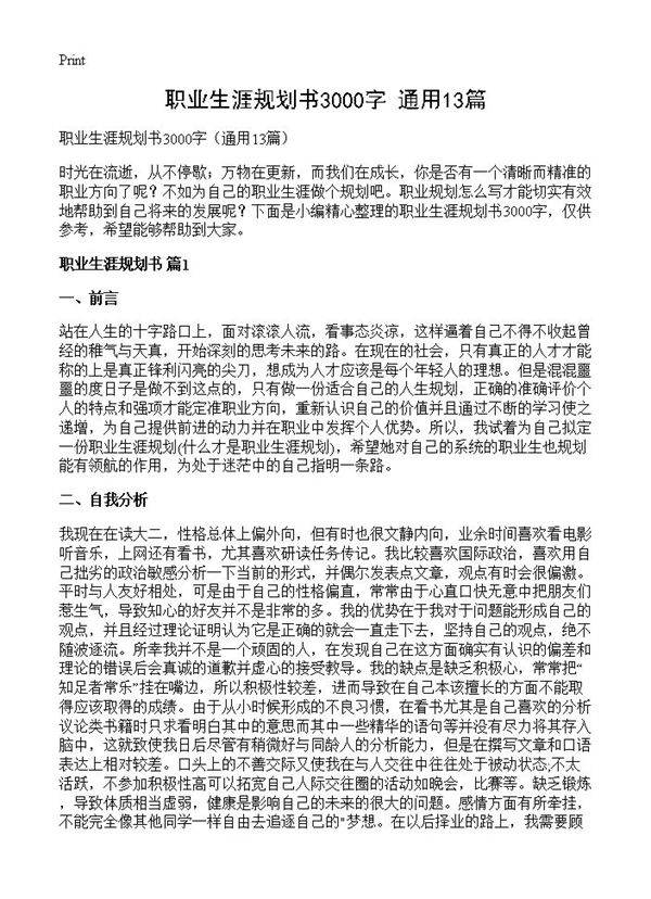 职业生涯规划书3000字13篇