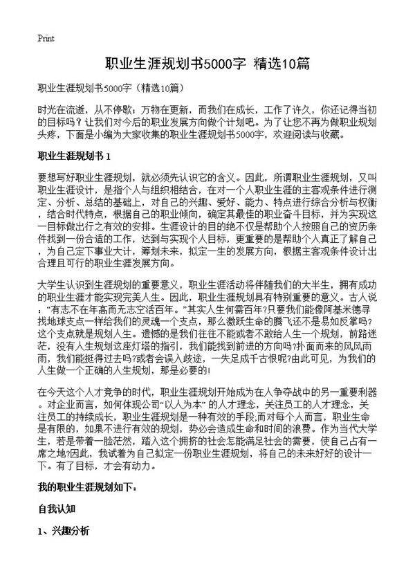 职业生涯规划书5000字10篇